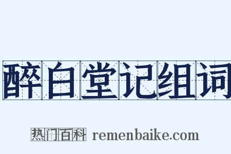 醉白堂记组词是什么意思的图片